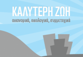 1 χρόνος "Καλύτερη Ζωή"